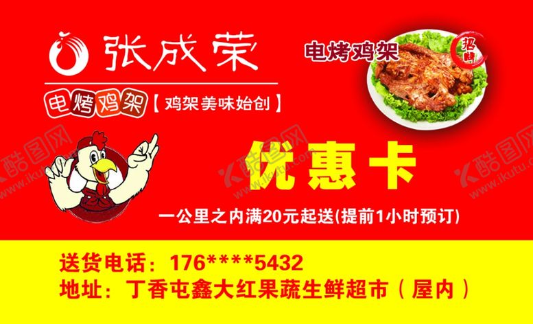 编号：86980409102055444037【酷图网】源文件下载-张成荣电烤鸡架优惠卡