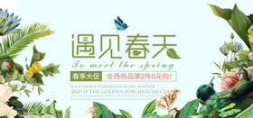 遇见春天春季大促海报设计