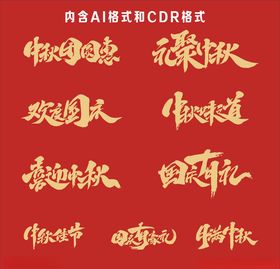 中秋国庆字体