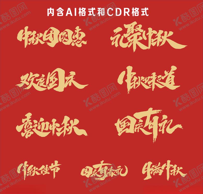 编号：88485306180116318227【酷图网】源文件下载-中秋国庆字体