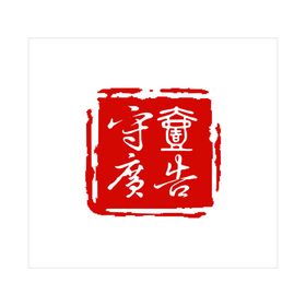 印章公司盖牛年字画图片私