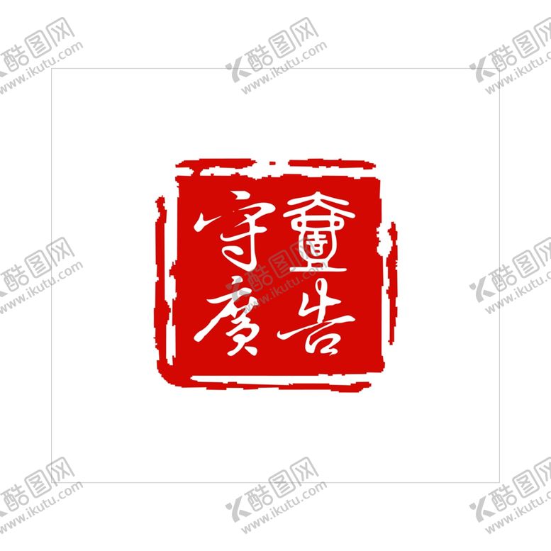 编号：73038207131637048555【酷图网】源文件下载-印章