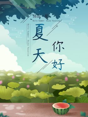 夏天你好