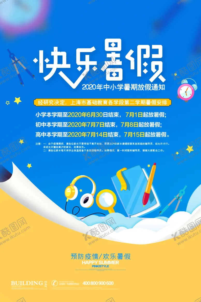 编号：39800207021102148765【酷图网】源文件下载-快乐暑假