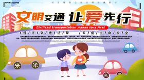 文明交通