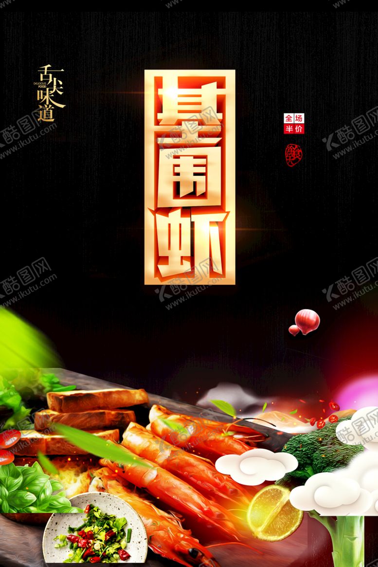 编号：82790210190103555400【酷图网】源文件下载-海鲜海报