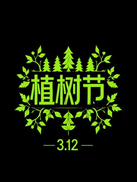 植树节素材