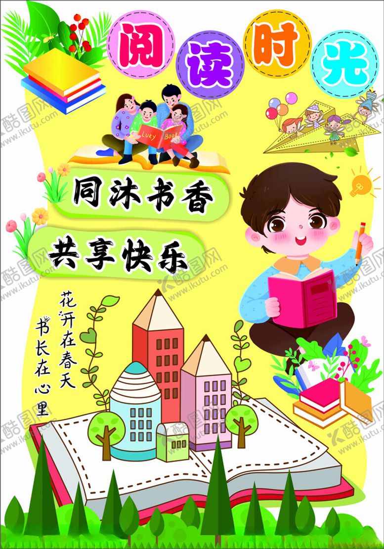 编号：56873209290140048226【酷图网】源文件下载-阅读时光同沐书香共欢乐