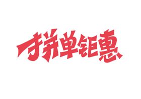 拼单钜惠字体字形标识海报素材