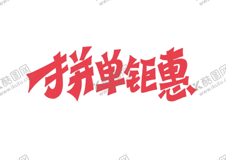 编号：57414406260807072736【酷图网】源文件下载-拼单钜惠字体字形标识海报素材
