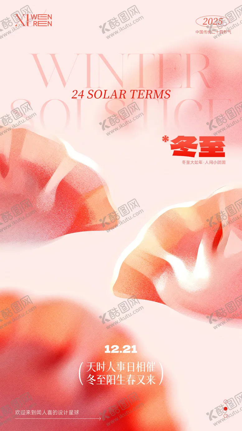 编号：60468512190206212661【酷图网】源文件下载-冬至节气饺子简约海报