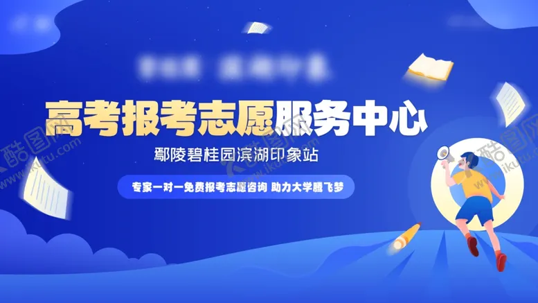 编号：30990202010031045805【酷图网】源文件下载-地产高考服务海报