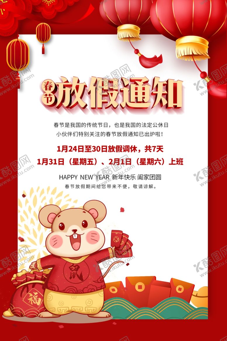 编号：83810407141736363355【酷图网】源文件下载-2020年鼠年春节放假通知海报