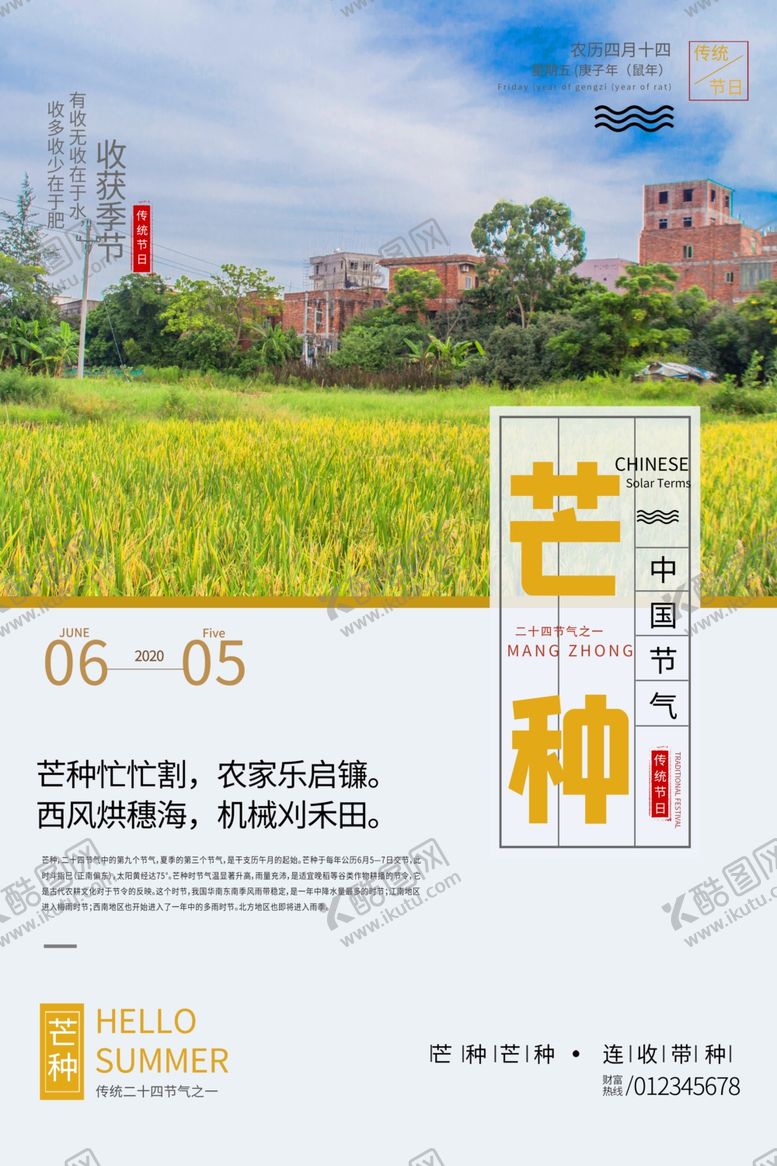 编号：98716010212257323424【酷图网】源文件下载-芒种海报