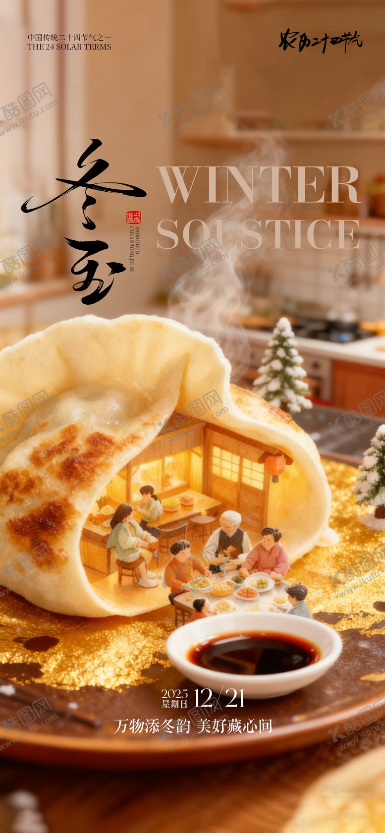 编号：69579611300121321594【酷图网】源文件下载-24节气创意海报冬至海报