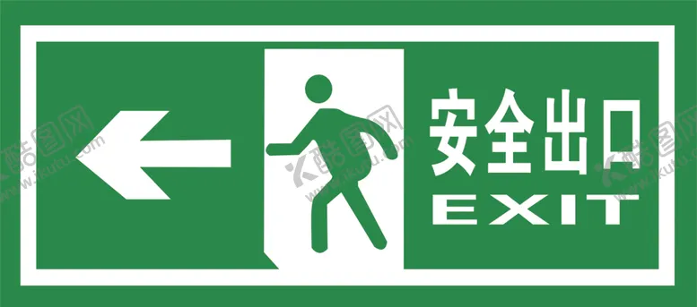 编号：66731912112029367242【酷图网】源文件下载-安全出口