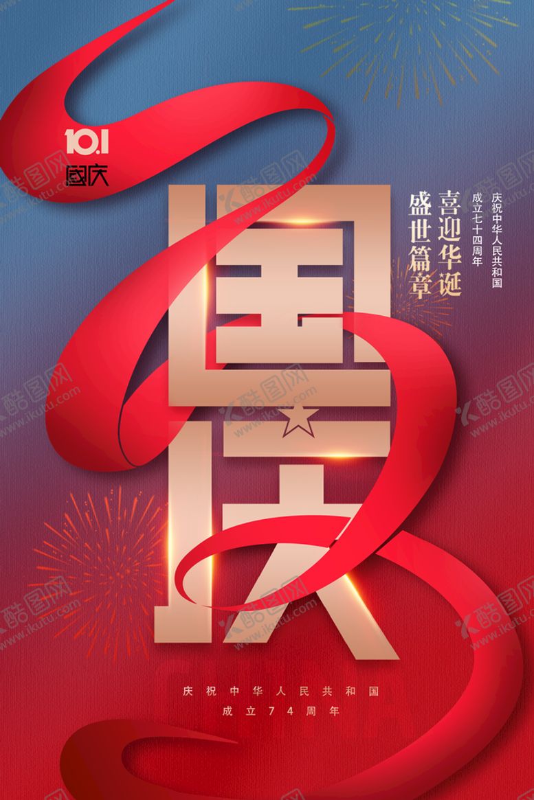 编号：02896109150356169308【酷图网】源文件下载-国庆展板