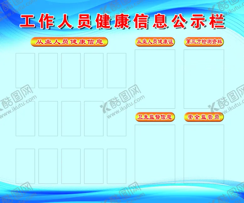 编号：44367611042014319600【酷图网】源文件下载-工作人员健康信息公示栏