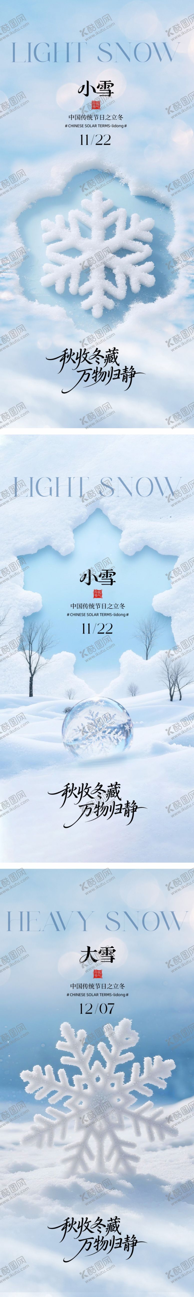 编号：81260111210111265558【酷图网】源文件下载-大雪小雪海报