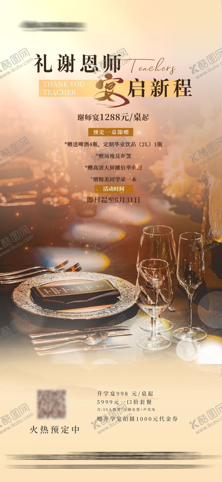 编号：53837706241524103726【酷图网】源文件下载-谢师宴海报
