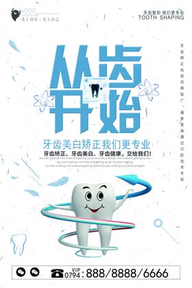 牙齿口腔海报
