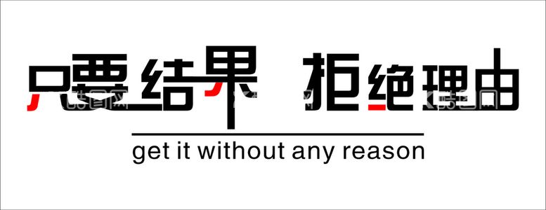 编号：62587811240609564770【酷图网】源文件下载-只要结果