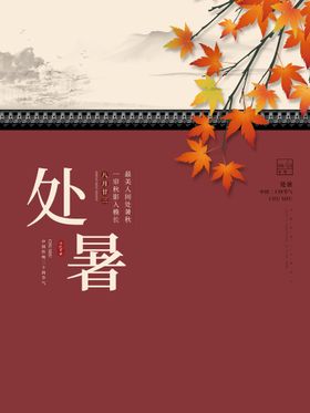 处暑设计稿图片天微信图