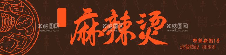 编号：58930110040207070796【酷图网】源文件下载-麻辣烫店门头