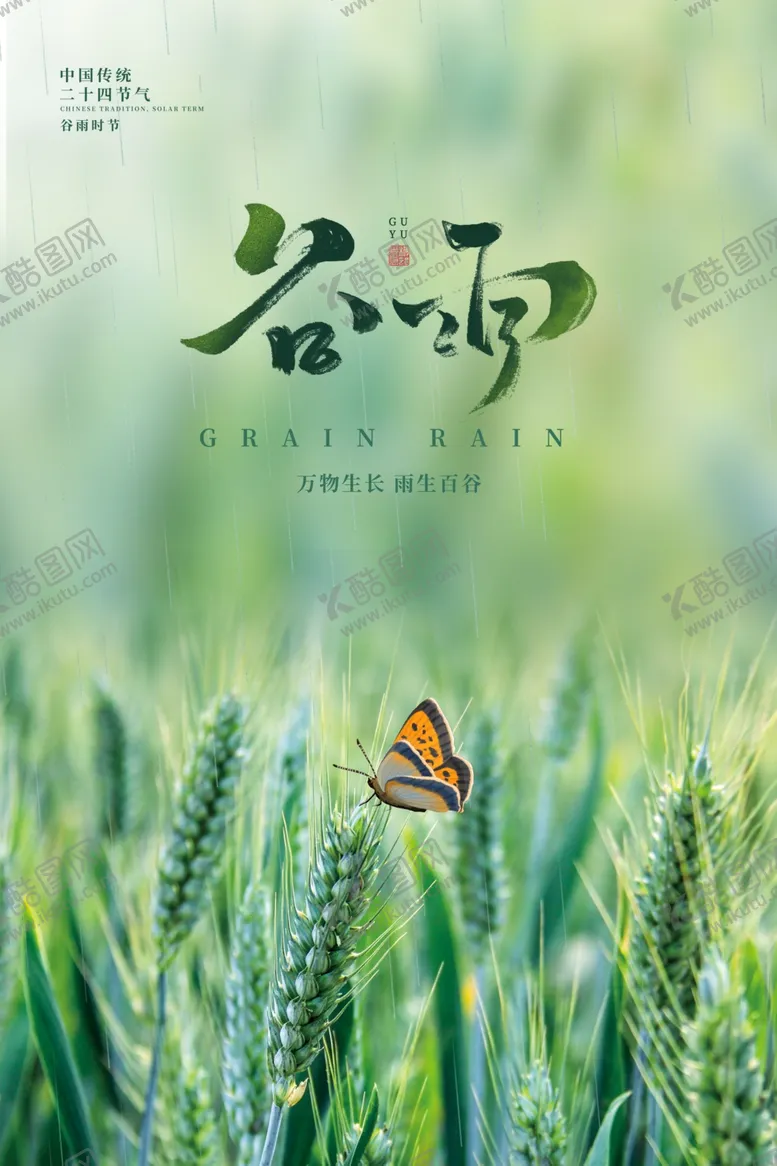 编号：52342412221728206246【酷图网】源文件下载-谷雨