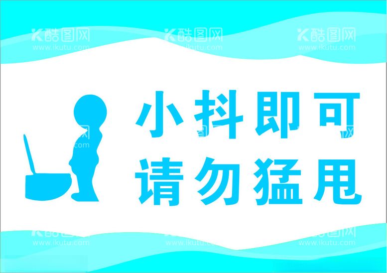 编号：20386112230806467989【酷图网】源文件下载-厕所温馨提示