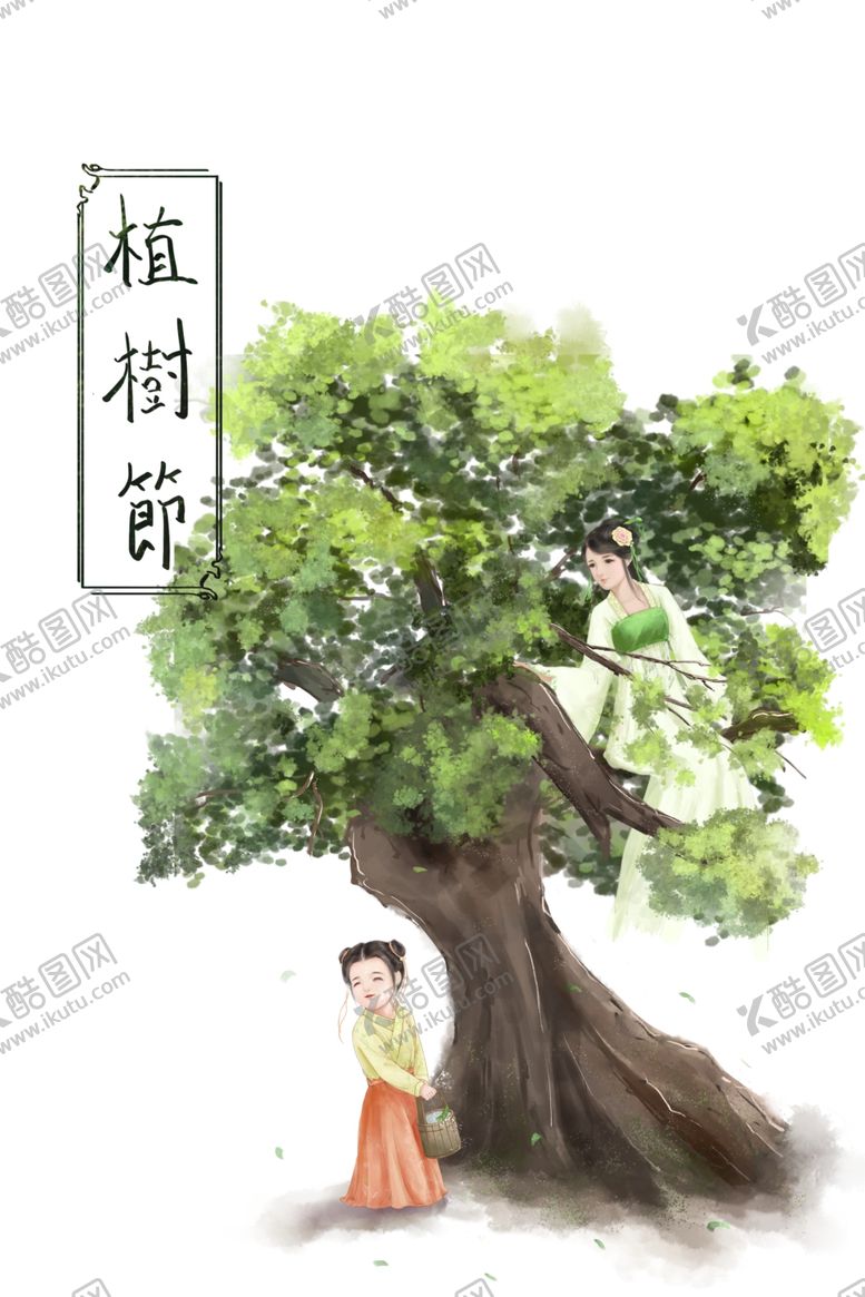 编号：83812910101555365943【酷图网】源文件下载-植树节