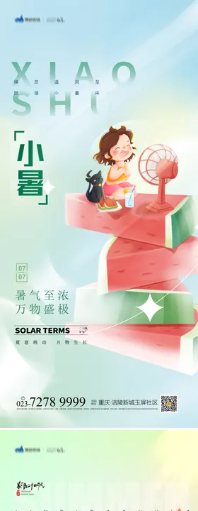 小暑节气小署