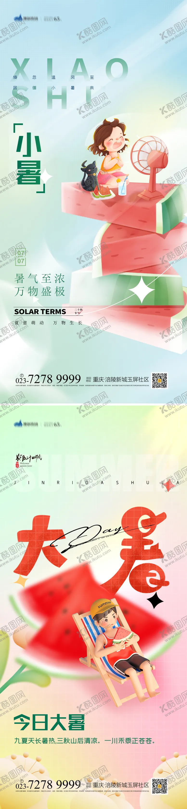 编号：78169809080039128615【酷图网】源文件下载-小署/大暑节气海报