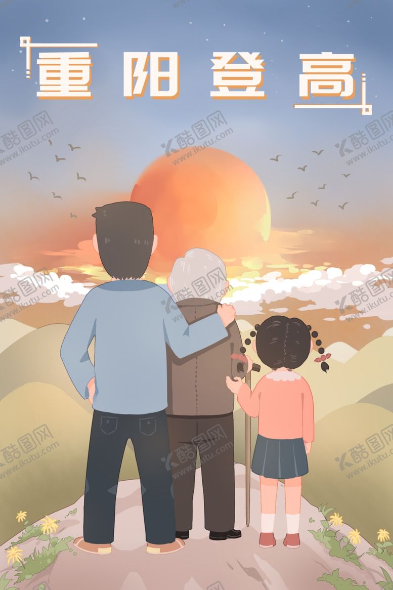 编号：12856209291615382749【酷图网】源文件下载-重阳节