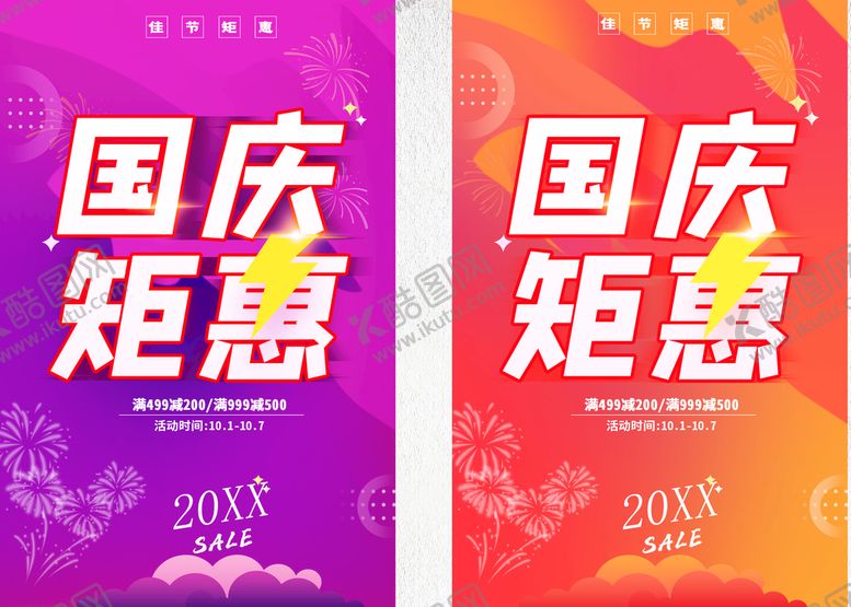 编号：95267409160737252470【酷图网】源文件下载-国庆钜惠