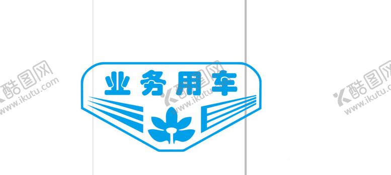编号：95706501131147416524【酷图网】源文件下载-业务用车公务用车