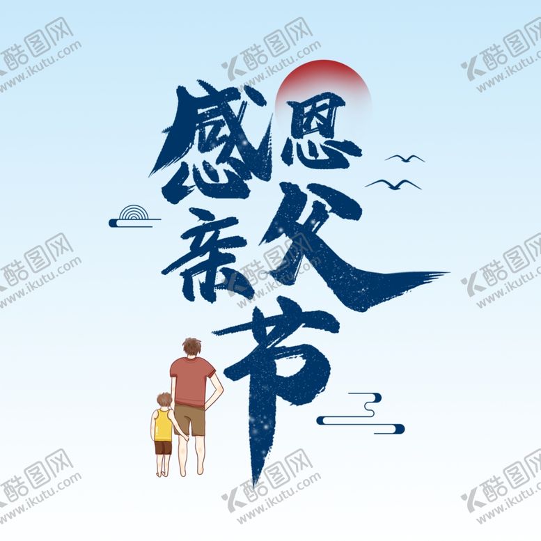 编号：14030902082324422891【酷图网】源文件下载-感恩父亲节