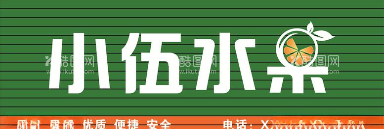 编号：93996903210336088487【酷图网】源文件下载-水果店招牌