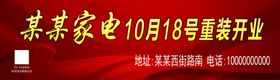家电重装开业