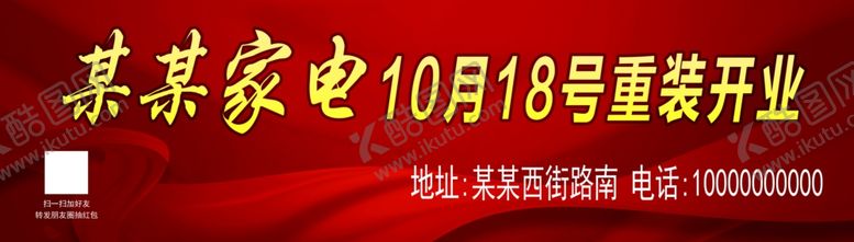 编号：70704807030656195552【酷图网】源文件下载-家电重装开业