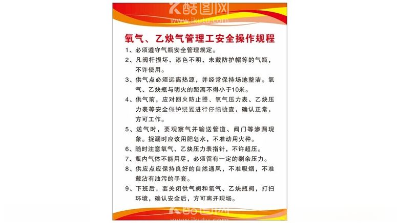 编号：20923912200813167472【酷图网】源文件下载-氧气乙炔安全操作规程