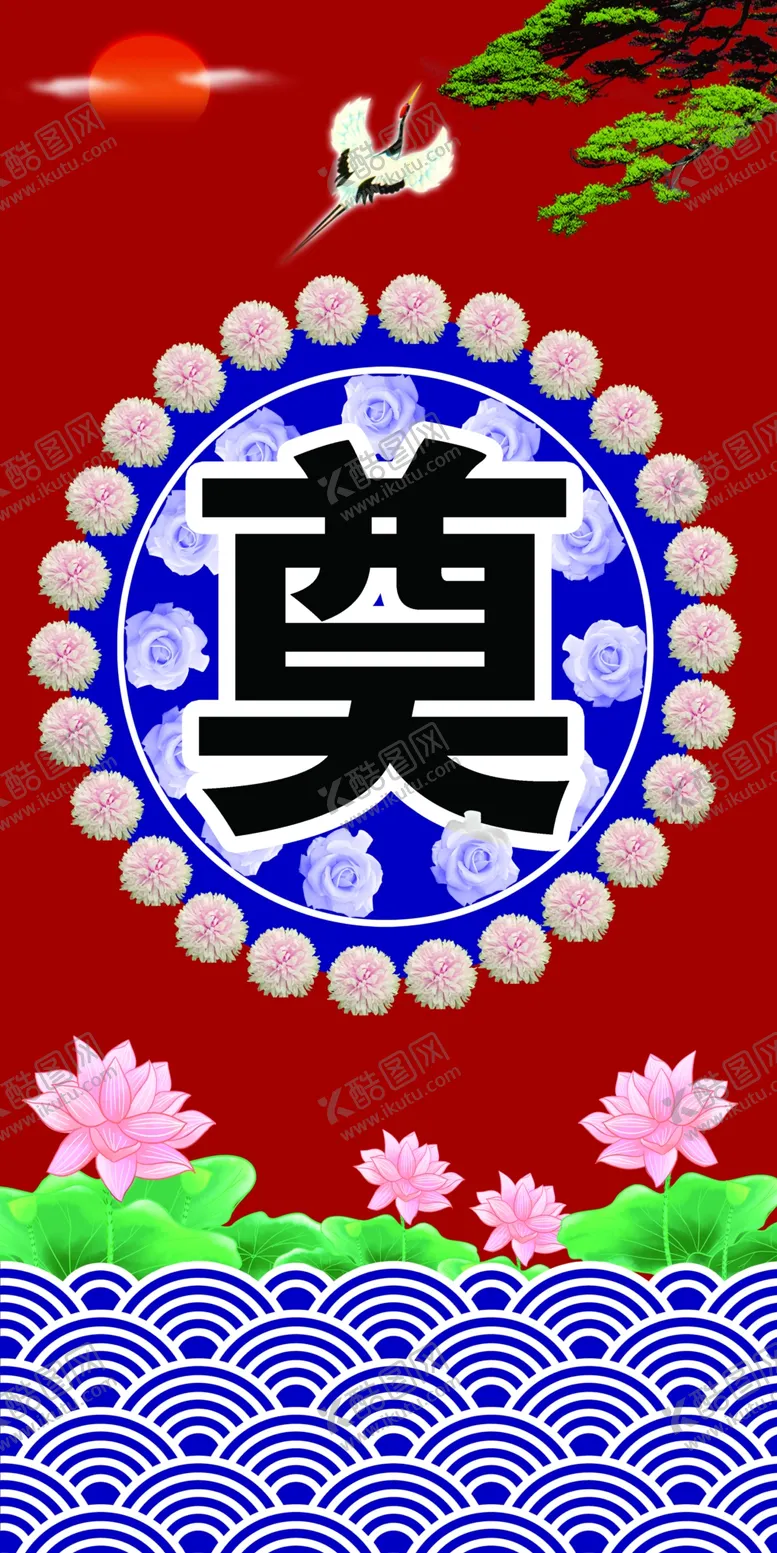 编号：96184402171429503092【酷图网】源文件下载-白事奠