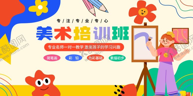 编号：74279210161146163080【酷图网】源文件下载-美术培训班