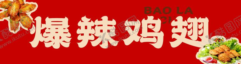 编号：32184709281633370248【酷图网】源文件下载-爆辣鸡翅画面