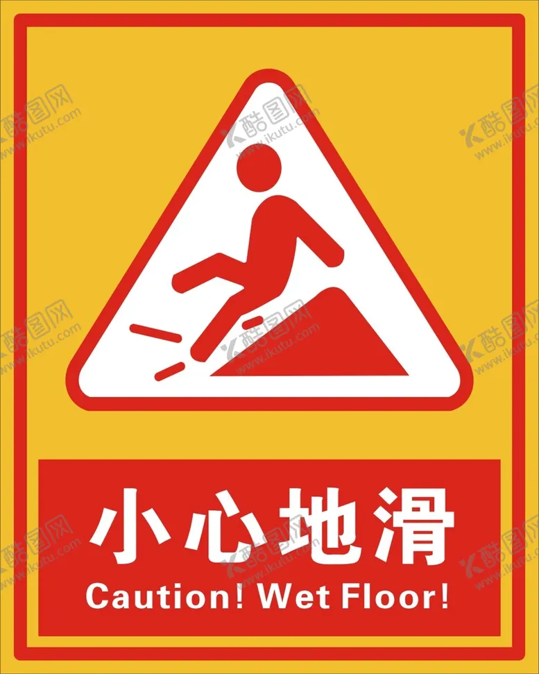 编号：85474810191038474683【酷图网】源文件下载-小心地滑