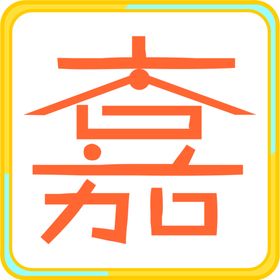 嘉 logo