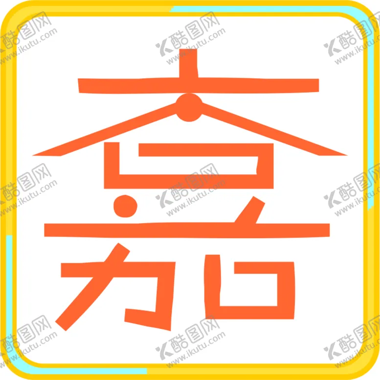 编号：41373202022340247429【酷图网】源文件下载-嘉 logo