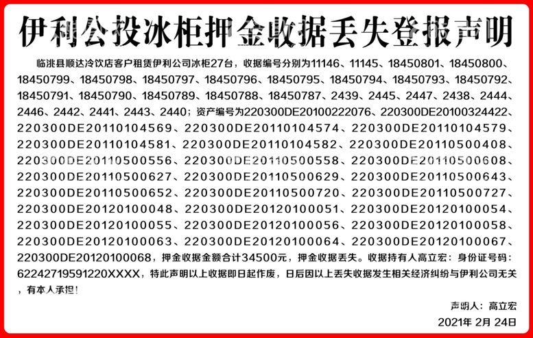 编号：12732303202117048772【酷图网】源文件下载-登报声明