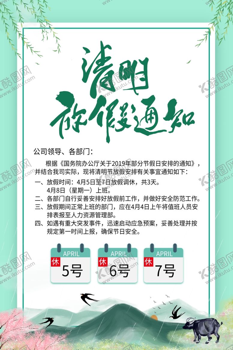 编号：84185110240100334145【酷图网】源文件下载-清明节放假通知