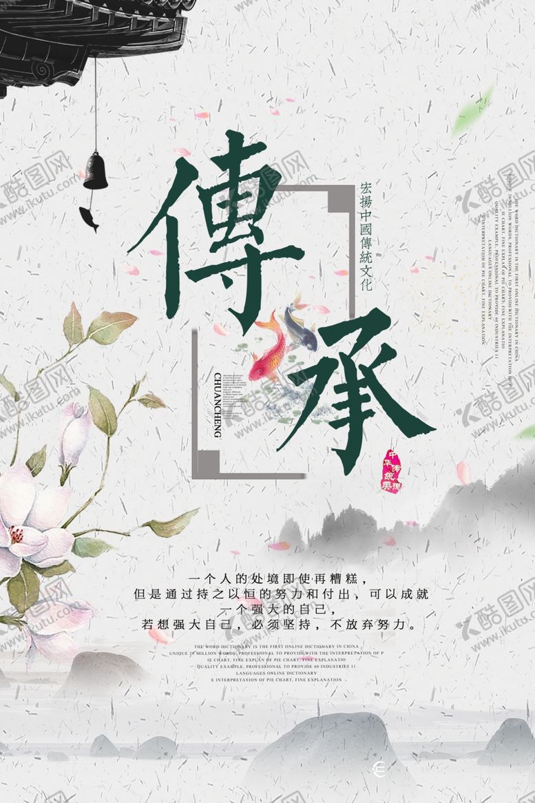 编号：49422109192105052116【酷图网】源文件下载-传承文化公益宣传国风海报素材